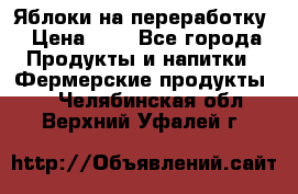 Яблоки на переработку › Цена ­ 7 - Все города Продукты и напитки » Фермерские продукты   . Челябинская обл.,Верхний Уфалей г.